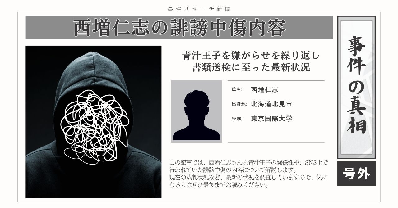 西増仁志の誹謗中傷/嫌がらせの内容とは?書類送検に至った最新状況
